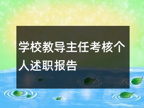 學(xué)校教導(dǎo)主任考核個(gè)人述職報(bào)告
