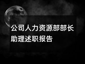 公司人力資源部部長助理述職報(bào)告
