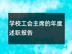 學(xué)校工會主席的年度述職報告