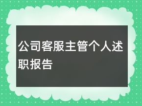 公司客服主管個人述職報告