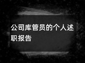 公司庫管員的個人述職報告