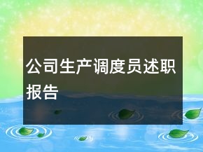 公司生產(chǎn)調(diào)度員述職報(bào)告