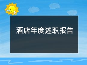 酒店年度述職報告