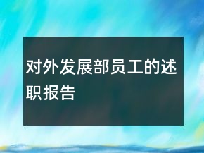 對(duì)外發(fā)展部員工的述職報(bào)告