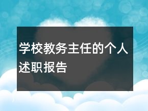 學(xué)校教務(wù)主任的個(gè)人述職報(bào)告
