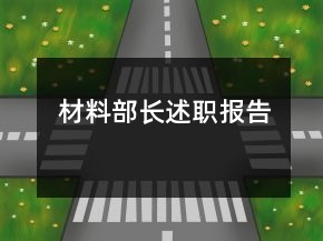 材料部長(zhǎng)述職報(bào)告
