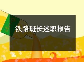 鐵路班長述職報告