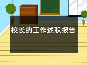校長的工作述職報(bào)告