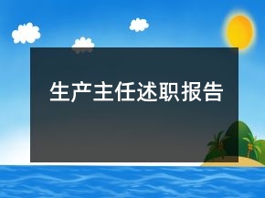 生產(chǎn)主任述職報(bào)告
