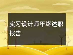 實習(xí)設(shè)計師年終述職報告