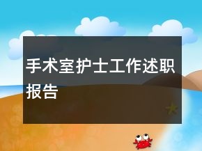 手術(shù)室護(hù)士工作述職報(bào)告