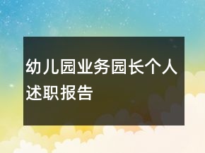 幼兒園業(yè)務(wù)園長個人述職報告