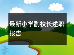 最新小學(xué)副校長述職報告