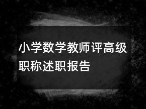 小學數學教師評高級職稱述職報告