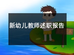 新幼兒教師述職報告