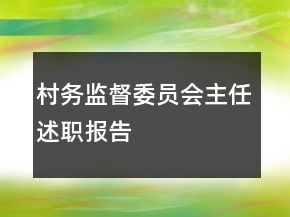 村務(wù)監(jiān)督委員會主任述職報告