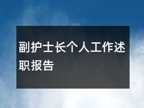 副護士長個人工作述職報告