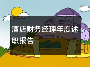 酒店財(cái)務(wù)經(jīng)理年度述職報(bào)告