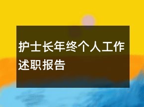 護士長年終個人工作述職報告