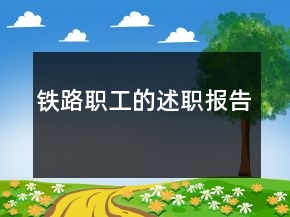 鐵路職工的述職報告