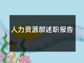 人力資源部述職報(bào)告
