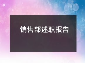 銷售部述職報告