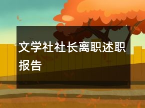 文學(xué)社社長離職述職報告