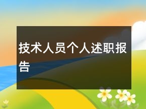 技術(shù)人員個(gè)人述職報(bào)告