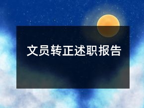 文員轉(zhuǎn)正述職報告