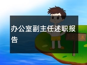 辦公室副主任述職報告