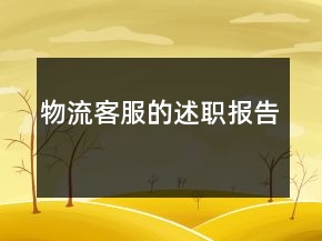 物流客服的述職報(bào)告