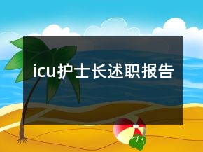 icu護士長述職報告