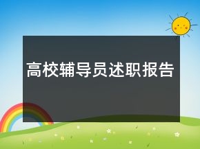 高校輔導(dǎo)員述職報(bào)告