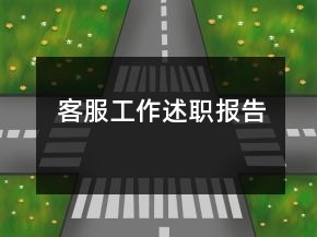 客服工作述職報(bào)告