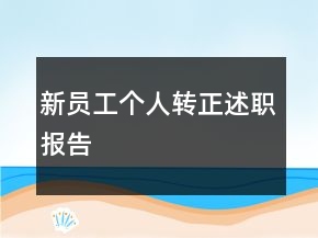 新員工個人轉(zhuǎn)正述職報告