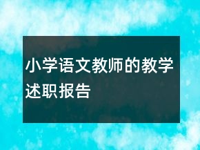 小學(xué)語文教師的教學(xué)述職報(bào)告