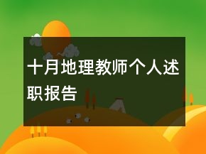 十月地理教師個(gè)人述職報(bào)告