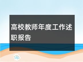 高校教師年度工作述職報告