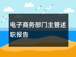電子商務(wù)部門主管述職報告