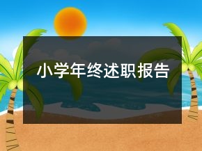 小學(xué)年終述職報(bào)告