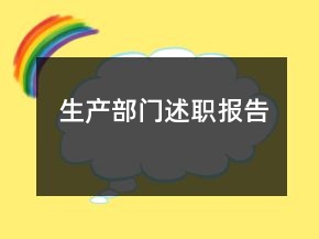 生產(chǎn)部門述職報告