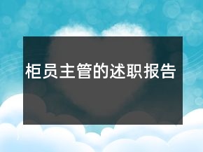 柜員主管的述職報(bào)告