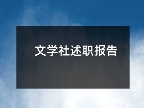 文學(xué)社述職報(bào)告