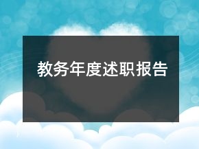 教務(wù)年度述職報告