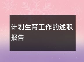計(jì)劃生育工作的述職報(bào)告