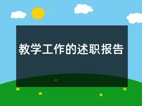 教學(xué)工作的述職報告