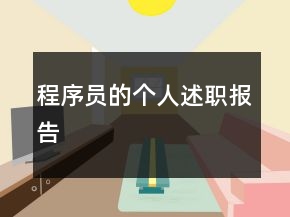 程序員的個人述職報告