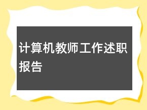 計(jì)算機(jī)教師工作述職報(bào)告