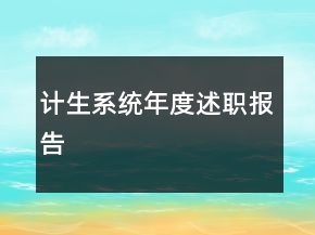 計生系統(tǒng)年度述職報告