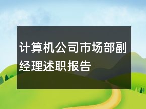 計(jì)算機(jī)公司市場(chǎng)部副經(jīng)理述職報(bào)告